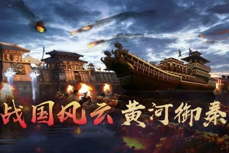 水战 黄河御秦
